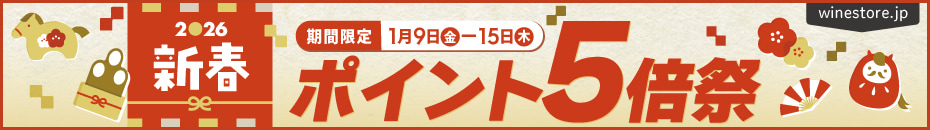 2026新春限定ポイント5倍祭1/9(金)-15(木)