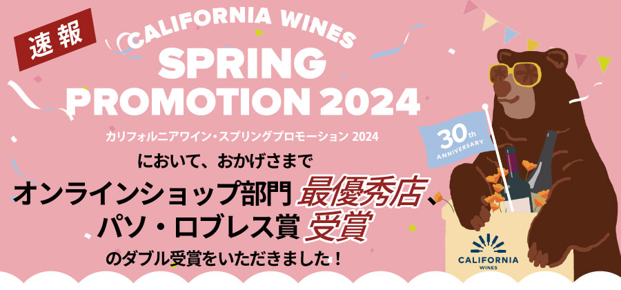 カリフォルニアワイン・スプリングプロモーション 2024ダブル受賞をいただきました！
