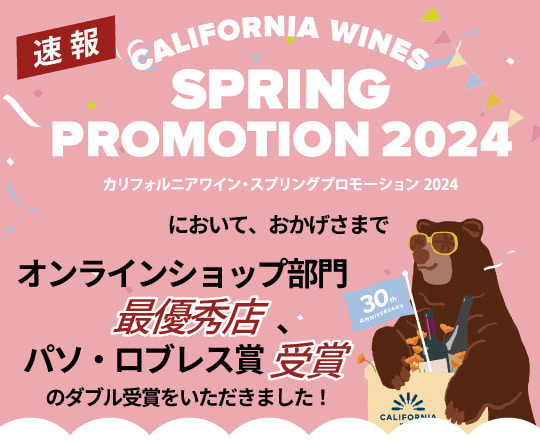 カリフォルニアワイン・スプリングプロモーション 2024ダブル受賞をいただきました！
