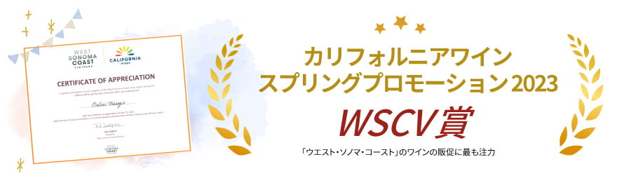 カリフォルニアワインスプリングプロモーション2023でWSCV賞を受賞しました