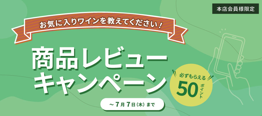 商品レビューキャンペーン