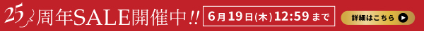 決算セール開催中!