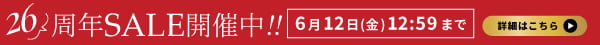 決算セール開催中!