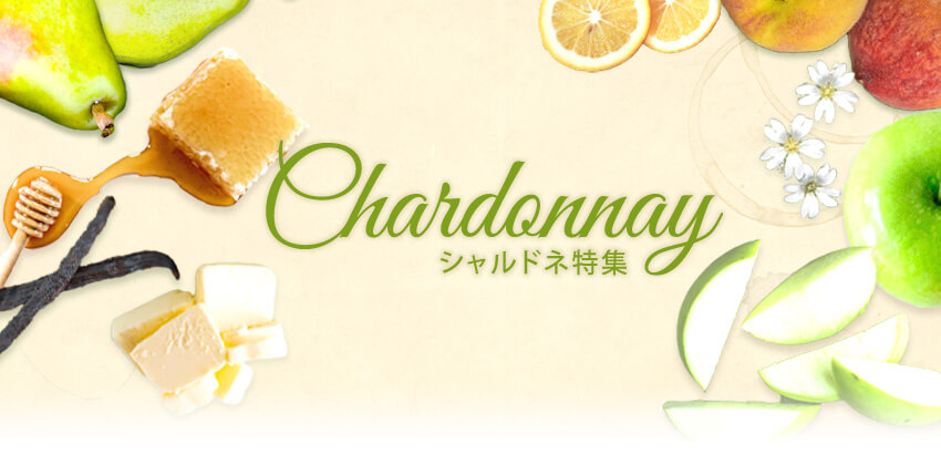 シャルドネ特集 | ワインの通販オンライン ワッシーズ