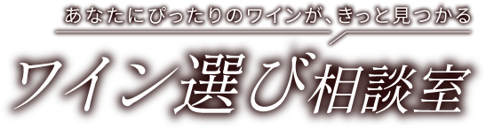 あなたにぴったりのワインが、きっと見つかるワイン選び相談室