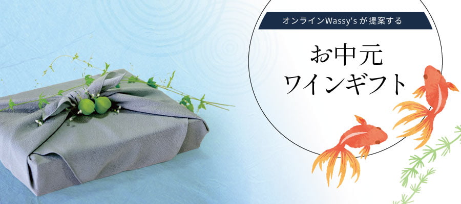 お中元ワインギフト