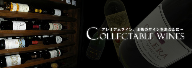 プレミアムワイン 本物のワインをあなたに【コレクタブルワイン】