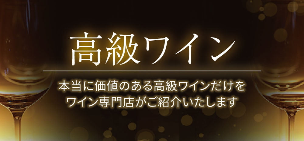 高級ワイン | ワインの通販オンライン ワッシーズ 高級ワイン | ワインの通販オンライン ワッシーズ