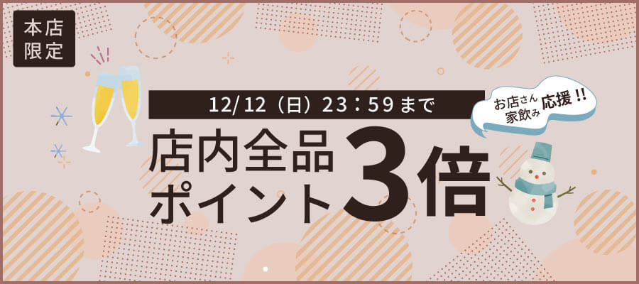 本店限定ポイント3倍セール