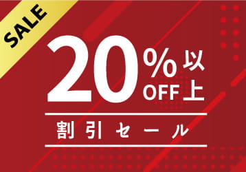 20％OFF以上のセール会場