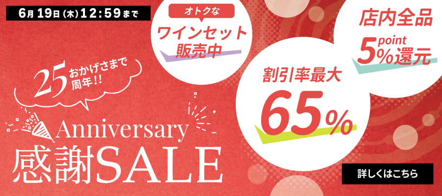 6/19(木) 13時まで周年セール開催中