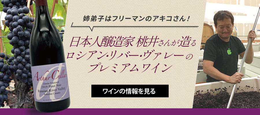 日本人醸造家、桃井さんが造るロシアンリヴァーヴァレーのプレミアムワイン『アーサーセラーズ』