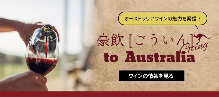 オーストラリアワインの魅力発信！豪飲 to Australia