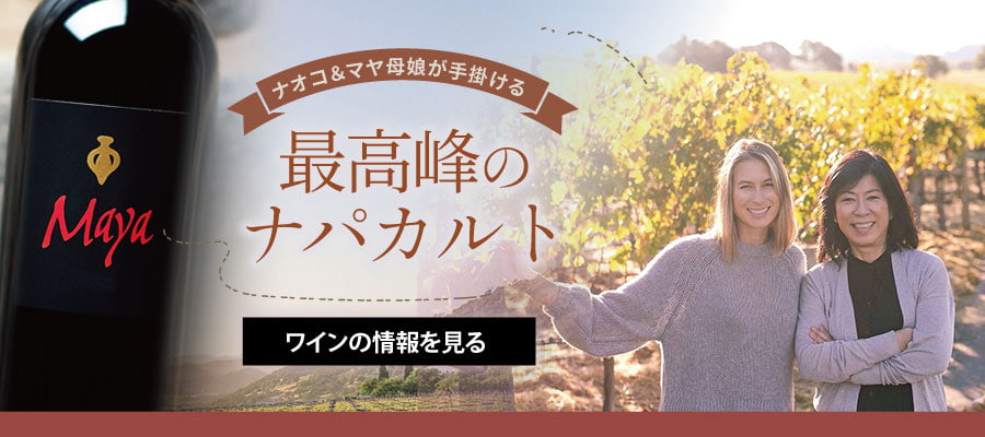 ナオコ＆マヤ母娘が手掛ける最高峰のナパカルト『ダラ・ヴァレ』