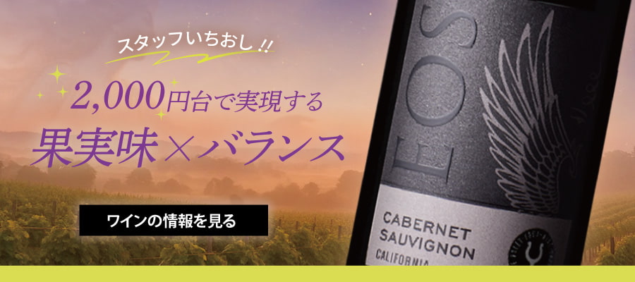 スタッフイチオシ！2,000円台で実現する果実味×バランス“イオス”