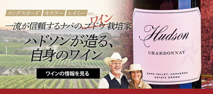 一流が信頼するナパの“ワイン”栽培家『ハドソン』が造る、自身のワイン