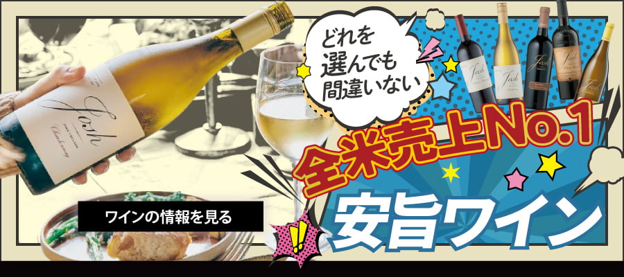 どれを選んでも間違いない！全米売上No.1安旨ワイン『ジョッシュ・セラーズ』
