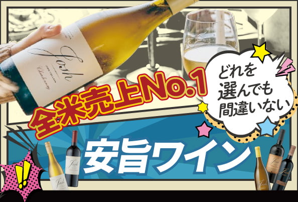 どれを選んでも間違いない『全米売上No.1安旨ワイン』ジョッシュ・セラーズ