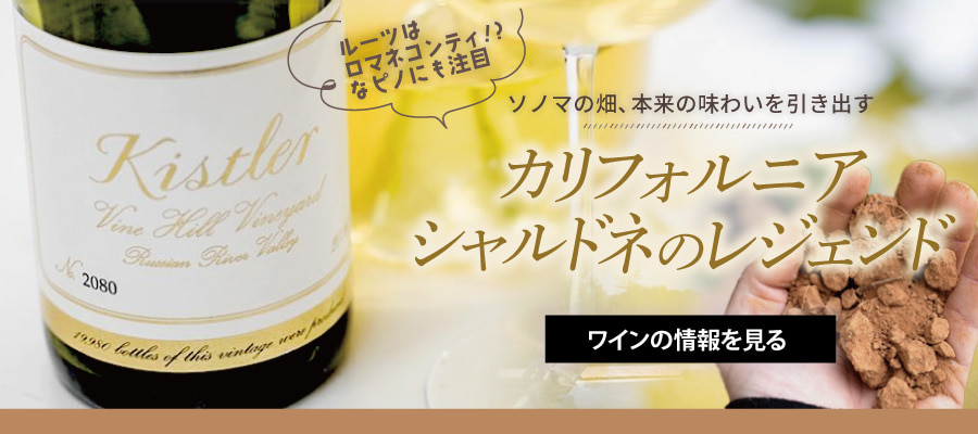 ソノマの畑、本来の味わいを引き出すカリフォルニア・シャルドネのレジェンド『キスラー』