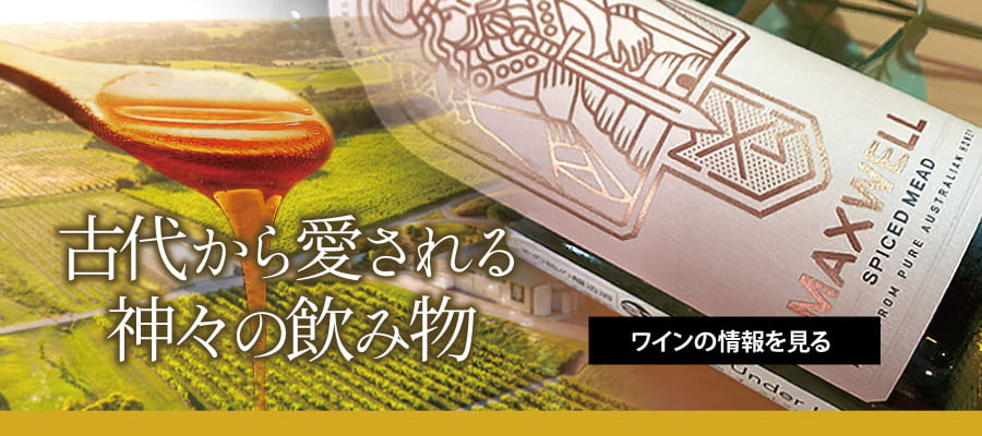 古代から愛される神々の飲み物『マックスウェル ミード』