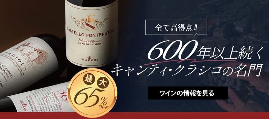 【最大65％OFF】600年以上続くキャンティ・クラシコの名門　マッツェイ