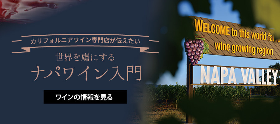 カリフォルニアワイン専門店が伝えたい！世界を虜にするナパワイン入門