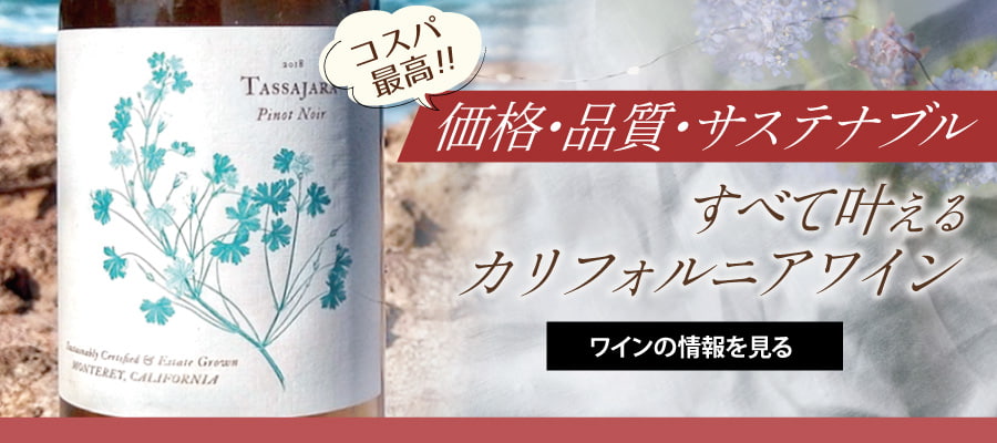 コスパ最高！『価格・品質・サステナブル』すべて叶えるカリフォルニアワイン“タサハラ”