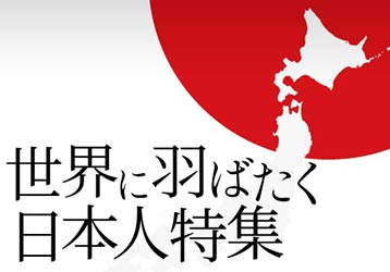 世界に羽ばたく日本人特集