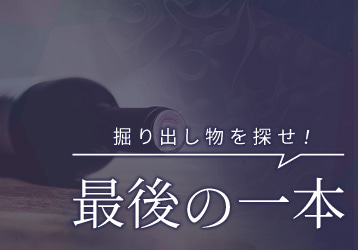 掘り出し物を探せ！最後の1本