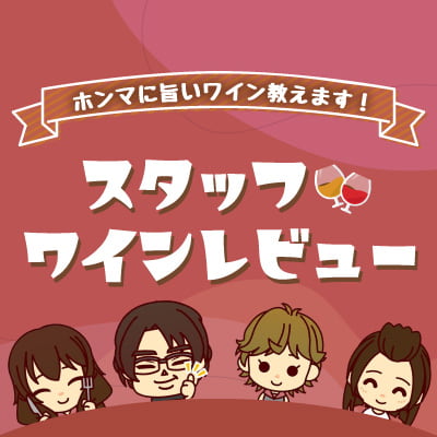 スタッフ・ワインレヴュー