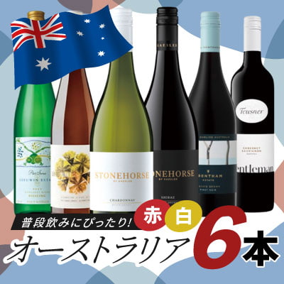 普段飲みにぴったりのオーストラリアワイン6本セット