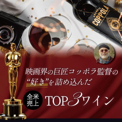 フランシス・コッポラ・ワイナリー