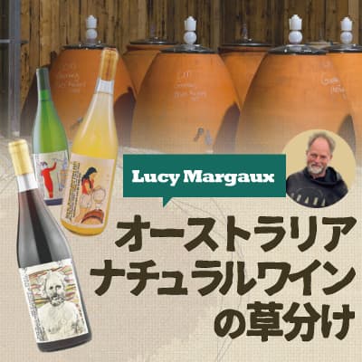 オーストラリア・ナチュラルワインのくさ分け『ルーシー・マルゴー』