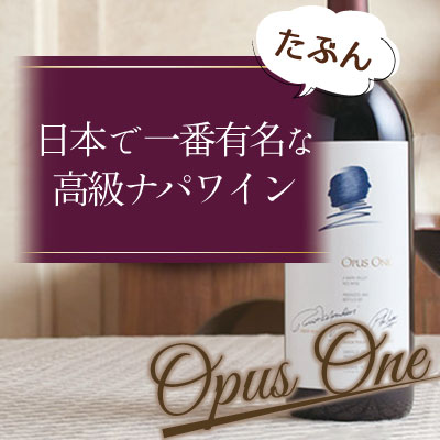 おそらく日本で一番有名な高級ナパワイン『オーパスワン』