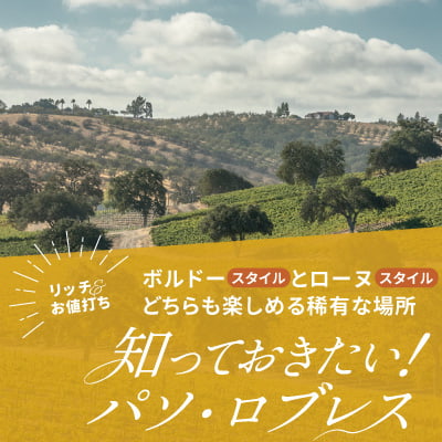 パソ・ロブレス特集