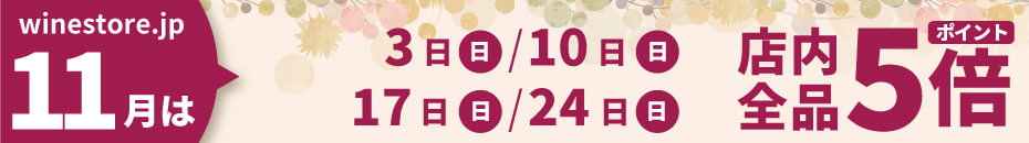 11月は3日・10日・17日・24日がポイント5倍デー