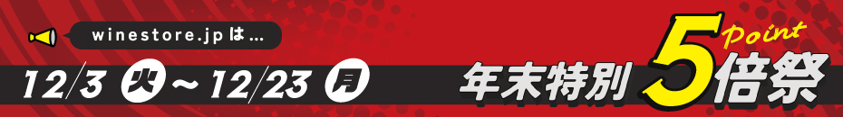 12月は3日～23日がポイント5倍祭