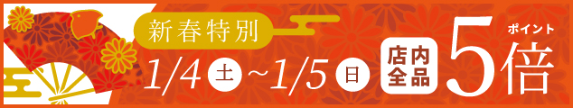 1/4(土)-1/5(日)はポイント5倍