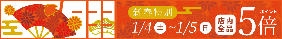 1/4(土)-1/5(日)はポイント5倍