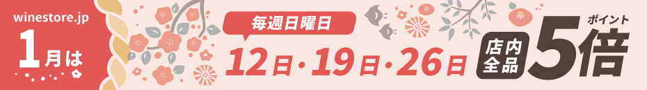 1月は毎週日曜ポイント5倍