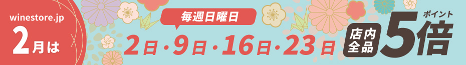 2月は毎週日曜ポイント5倍