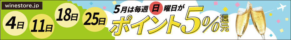 5月は毎週日曜ポイント5倍