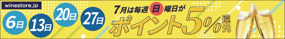 7月は毎週日曜ポイント5倍
