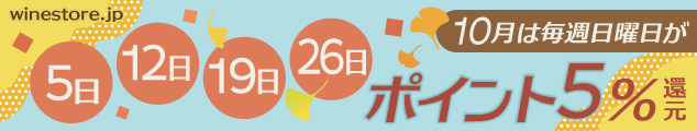 10月は毎週日曜ポイント5倍