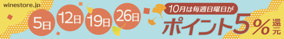 10月は毎週日曜ポイント5倍