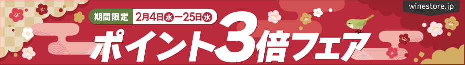 2月4日(水)～2月25日までポイント3倍フェア