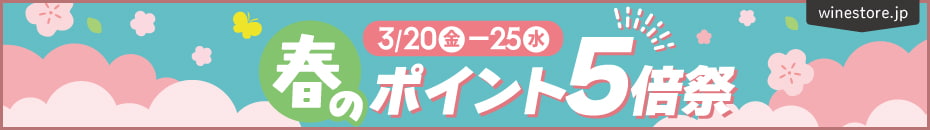 3月20日(金)～3月25日(水)までポイント5倍フェア