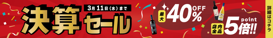 決算セール