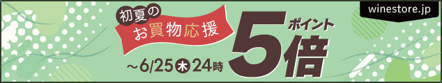 ～6月25日(木)までポイント5倍フェア