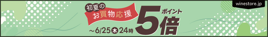～6月25日(木)までポイント5倍フェア